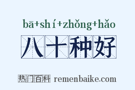 八十种好是什么意思的图片